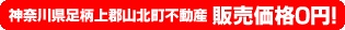 神奈川県足柄上郡山北町中川不動産0円物件