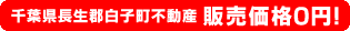 千葉県長生郡白子町不動産 販売価格0円！