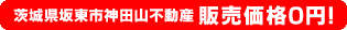 茨城県坂東市神田山不動産 販売価格0円！