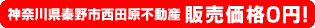 神奈川県秦野市西田原不動産 販売価格0円！