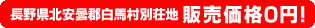 長野県北安曇郡白馬村別荘地 販売価格0円！