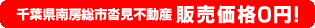 千葉県南房総市沓見不動産 販売価格0円！