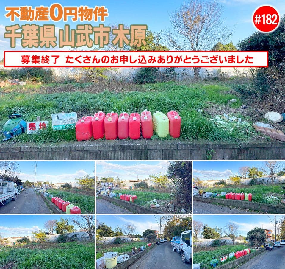 #182 千葉県山武市木原不動産0円物件