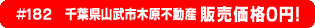 #182 千葉県山武市木原不動産0円物件！