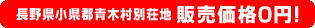 長野県小県郡青木村別荘地 販売価格0円！
