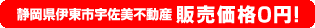 静岡県伊東市宇佐美不動産 販売価格0円！