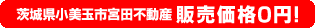 茨城県小美玉市宮田不動産 販売価格0円！