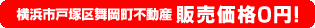横浜市戸塚区舞岡町不動産 販売価格0円！