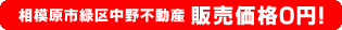 相模原市緑区中野不動産 販売価格0円！