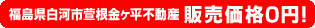 福島県白河市萱根金ヶ平不動産 販売価格0円！