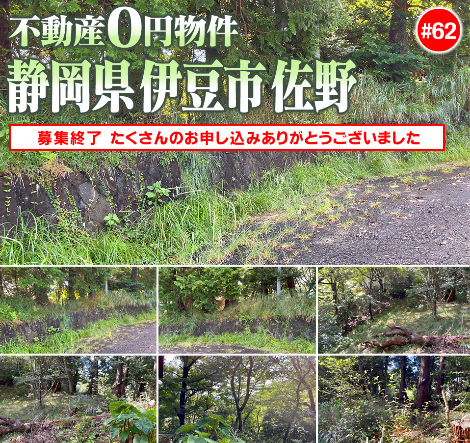 #62 静岡県伊豆市佐野不動産0円物件