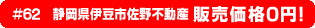 #62　静岡県伊豆市佐野不動産 販売価格0円！