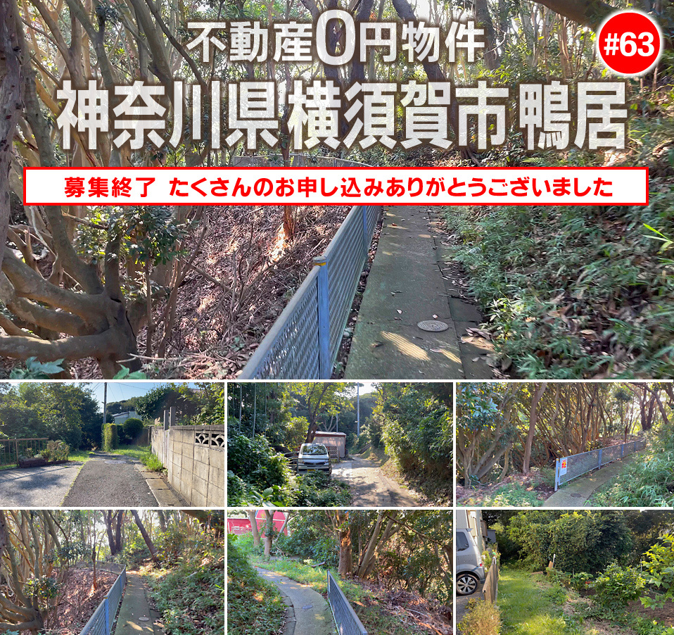 #63 神奈川県横須賀市鴨居不動産0円物件