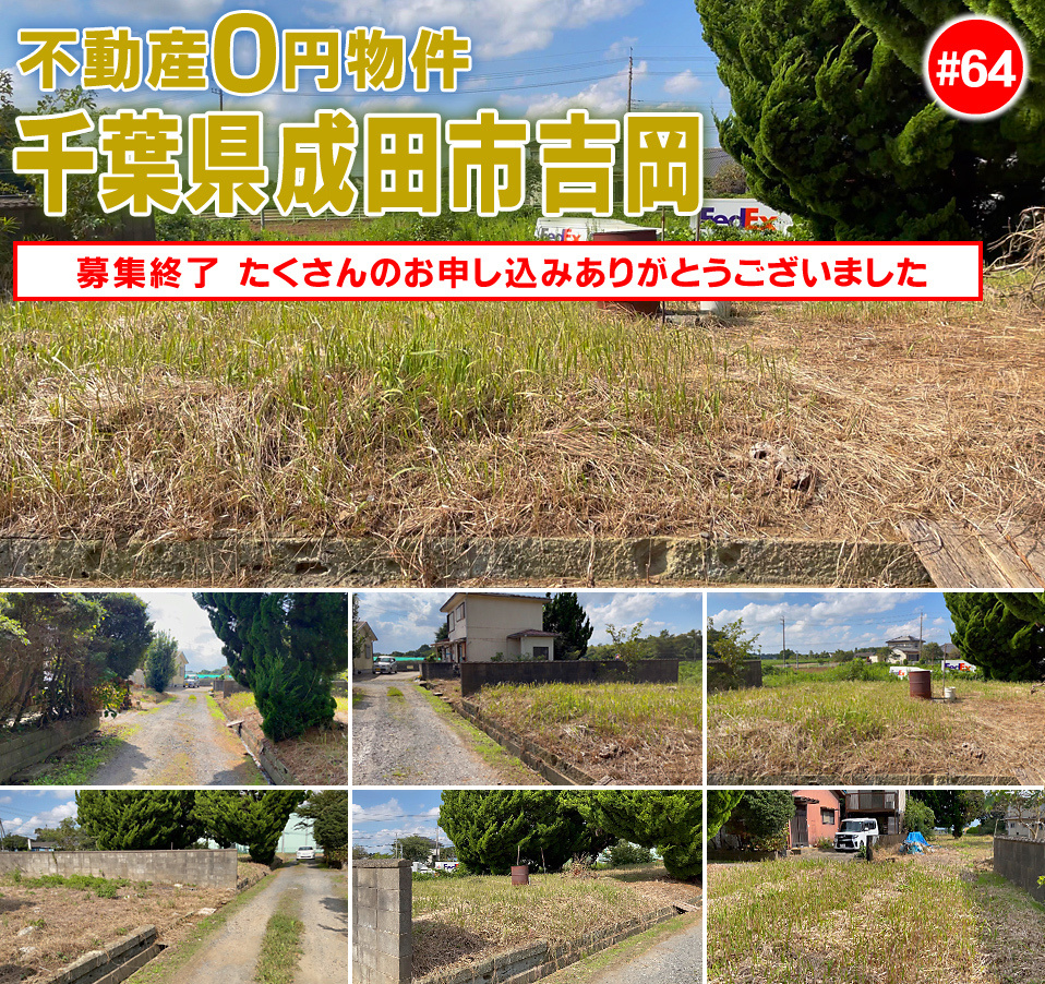 #64 千葉県成田市吉岡不動産0円物件