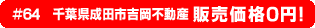 #64　千葉県成田市吉岡不動産 販売価格0円！