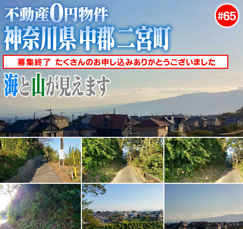 #65 神奈川県中郡二宮町不動産0円物件