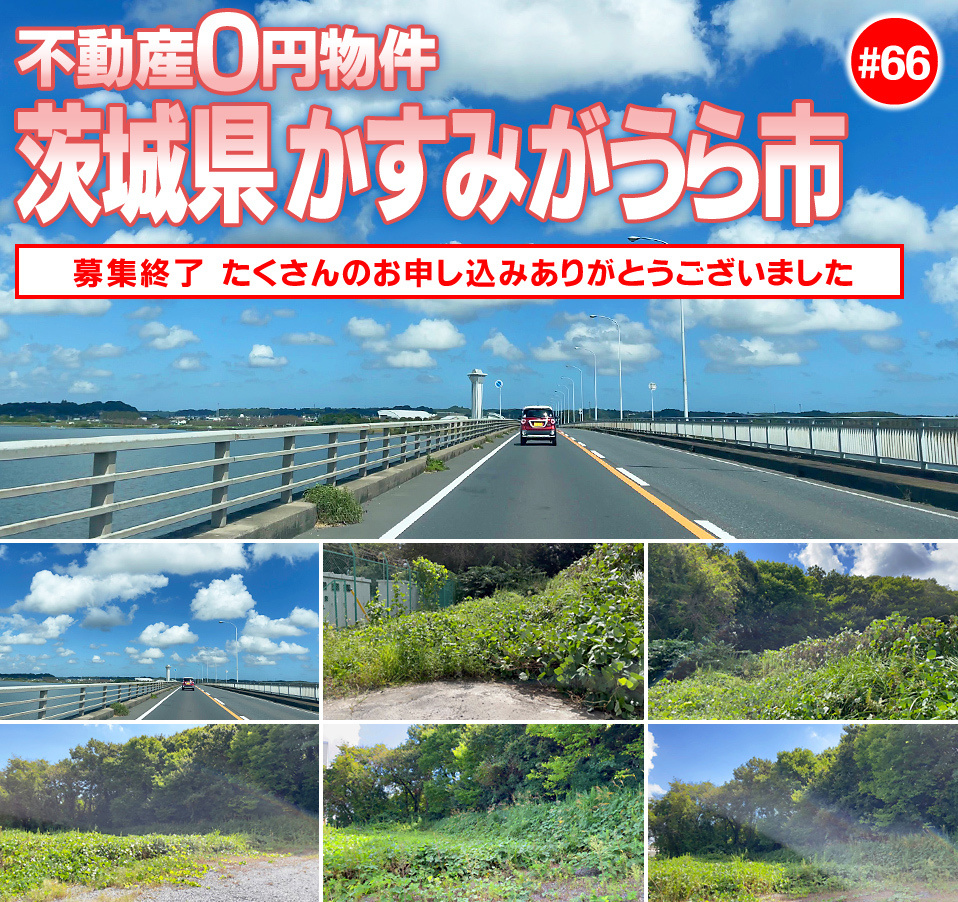 #66 茨城県かすみがうら市不動産0円物件