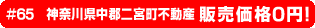 #65　神奈川県中郡二宮町不動産 販売価格0円！