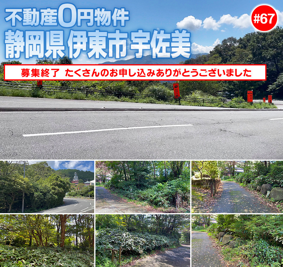 #67 静岡県伊東市宇佐美不動産0円物件