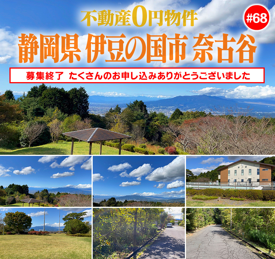#68 静岡県伊豆の国市奈古谷別荘地0円物件