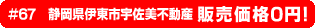 #67　静岡県伊東市宇佐美不動産 販売価格0円！