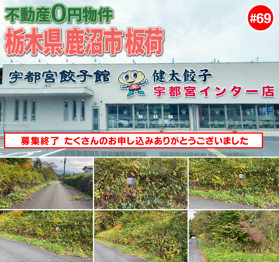 #69 栃木県鹿沼市板荷不動産0円物件