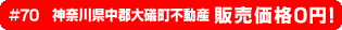 #70 神奈川県中郡大礒町不動産 販売価格0円！
