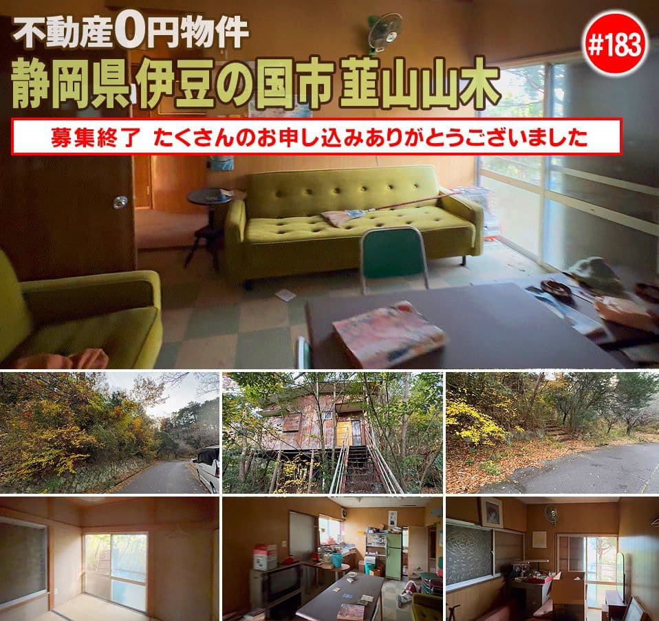 #183 静岡県伊豆の国市韮山山木不動産0円物件