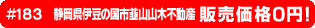 #183 静岡県伊豆の国市韮山山木不動産0円物件！