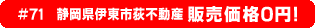 #71 静岡県伊東市荻不動産 販売価格0円！