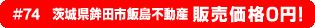 #74 茨城県鉾田市飯島不動産 販売価格0円！