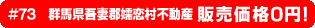#73 群馬県吾妻郡嬬恋村不動産 販売価格0円！