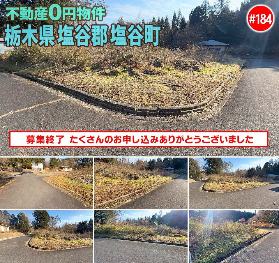 #184 栃木県塩谷郡塩谷町不動産0円物件