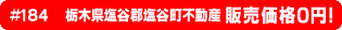 #184 栃木県塩谷郡塩谷町不動産0円物件！