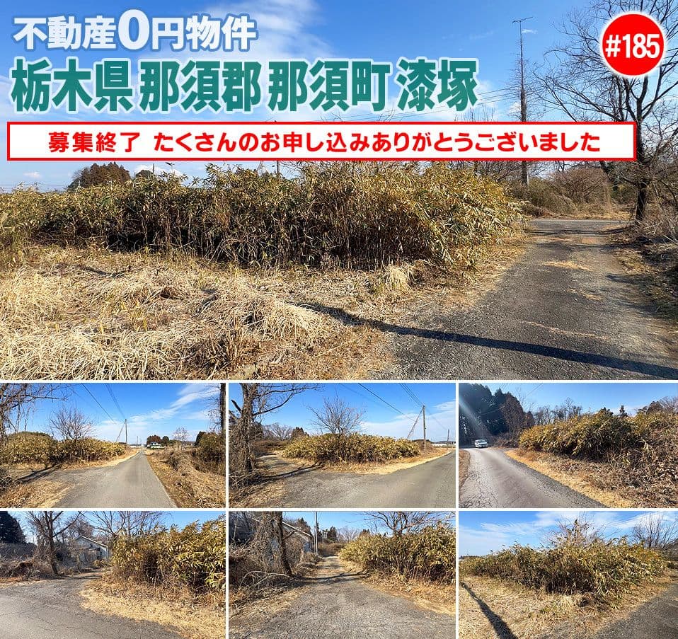 #185 栃木県那須郡那須町漆塚不動産0円物件