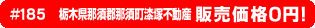 #185 栃木県那須郡那須町漆塚不動産0円物件！