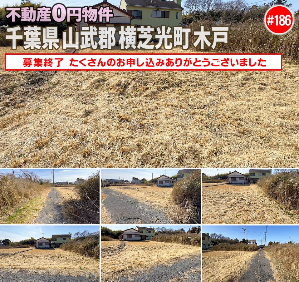 #186 千葉県山武郡横芝光町木戸不動産0円物件