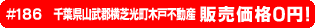 #186 千葉県山武郡横芝光町木戸不動産0円物件！
