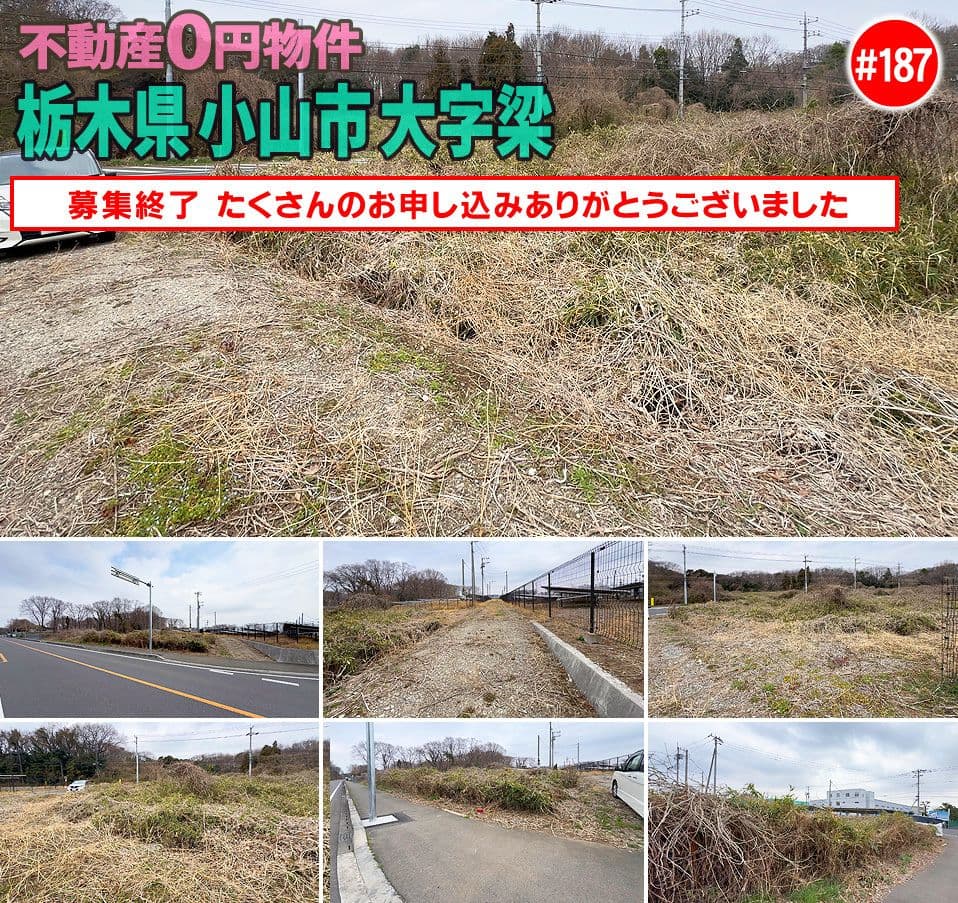 #187 栃木県小山市大字梁不動産0円物件