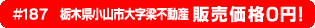 #187 栃木県小山市大字梁不動産0円物件！