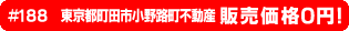 #188 東京都町田市小野路町不動産0円物件！