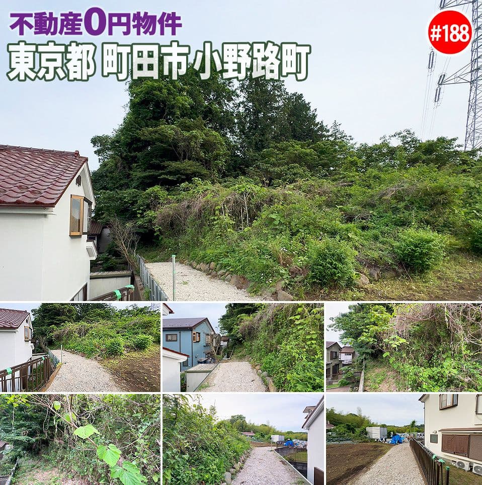 #188 東京都町田市小野路町不動産0円物件