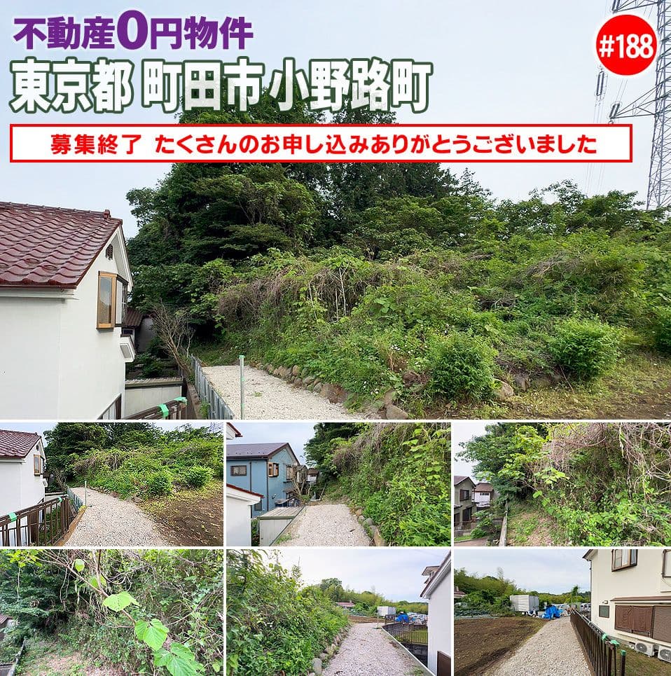#188 東京都町田市小野路町不動産0円物件