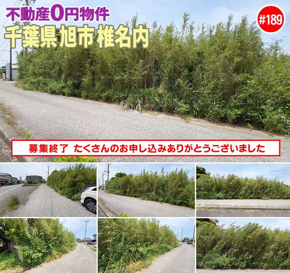#189 千葉県旭市椎名内不動産0円物件