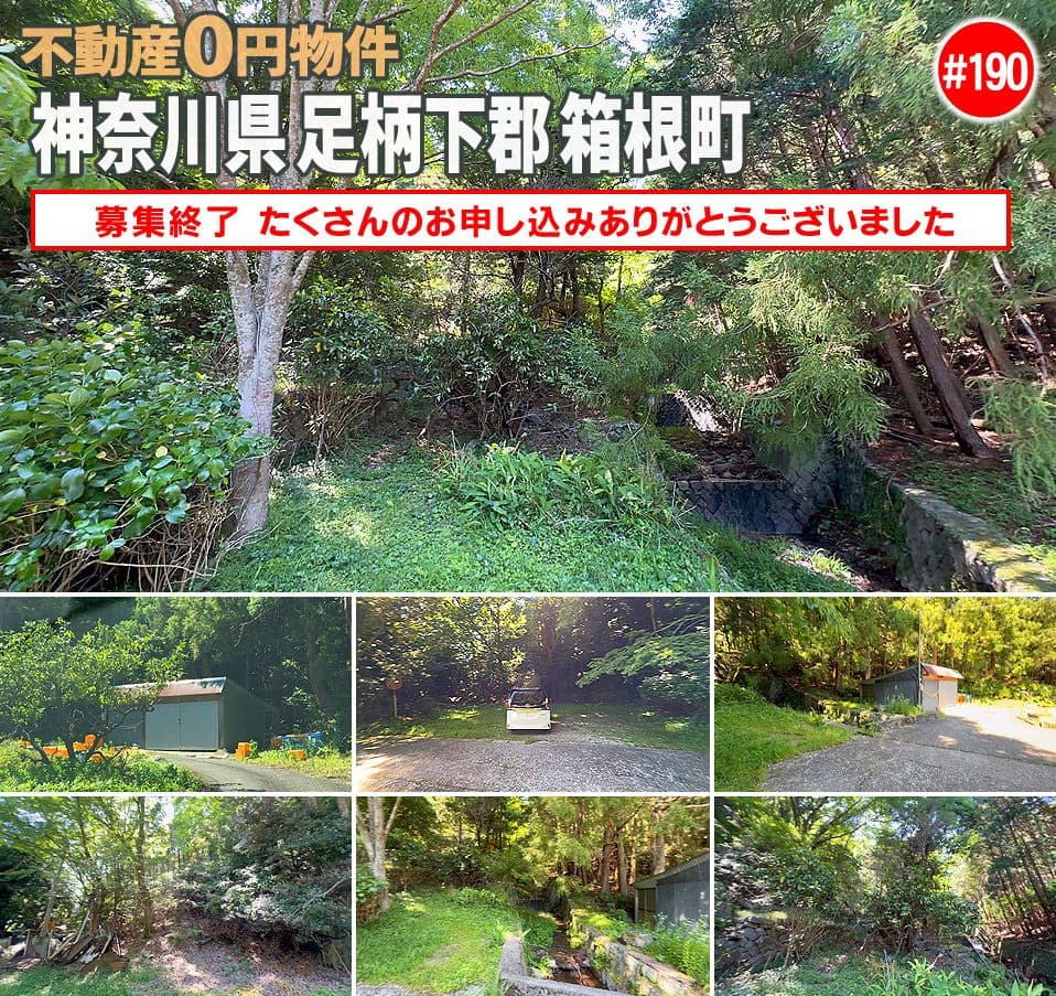 #190 神奈川県足柄下郡箱根町不動産0円物件