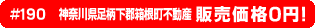 #190 神奈川県足柄下郡箱根町不動産0円物件！