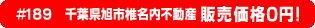 #189 千葉県旭市椎名内不動産0円物件！
