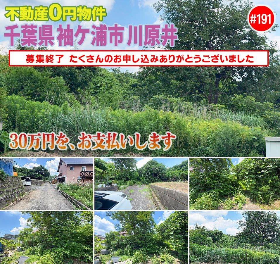 #191 千葉県袖ケ浦市川原井不動産0円物件