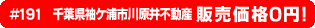 #191 千葉県袖ケ浦市川原井不動産0円物件！