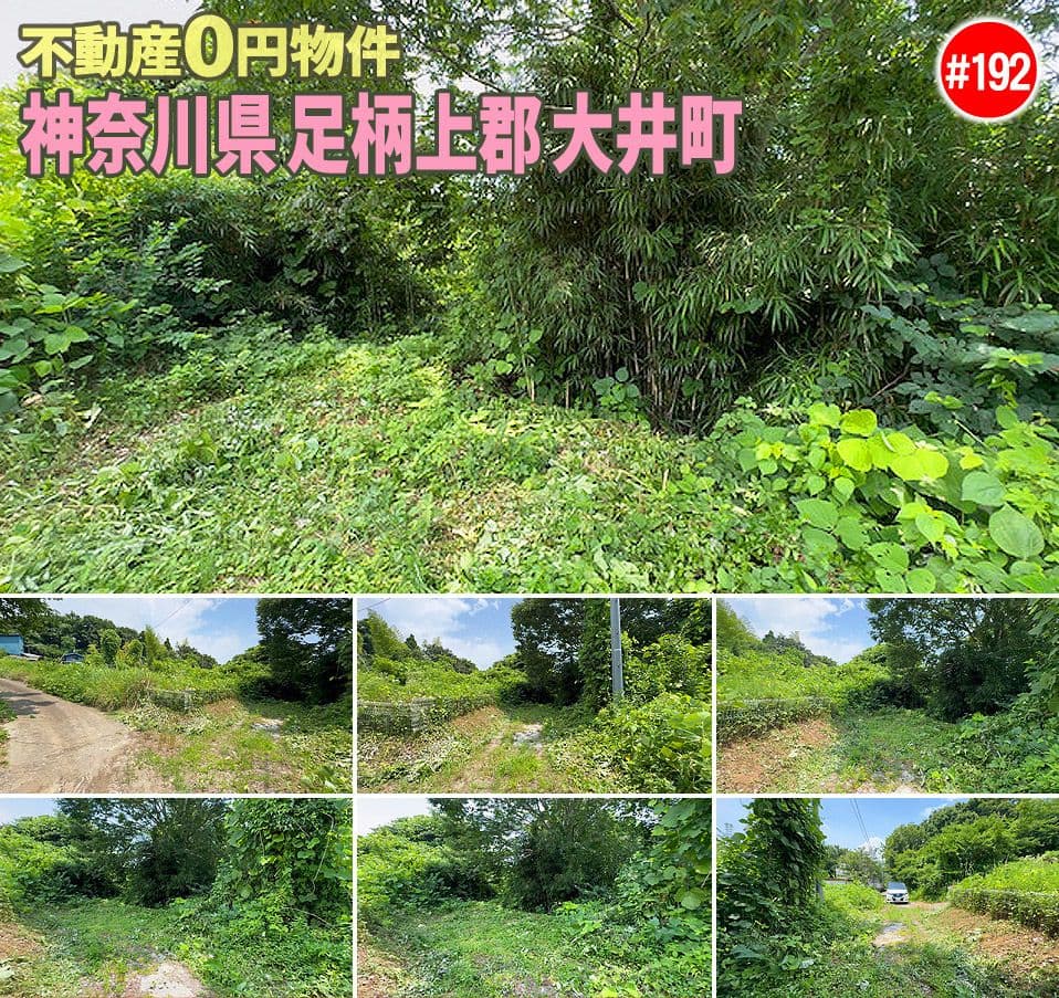 #192 神奈川県足柄上郡大井町不動産0円物件